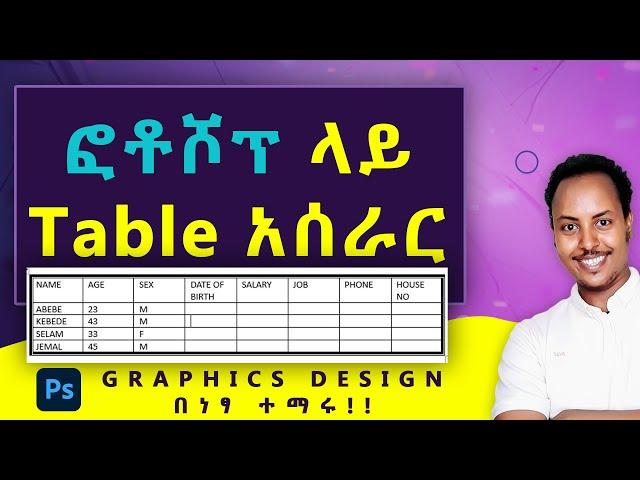 አዶቤ ፎቶሾፕ ላይ Table አሰራር | How to make Table on Adobe Photoshop Amharic | 100k subscriber