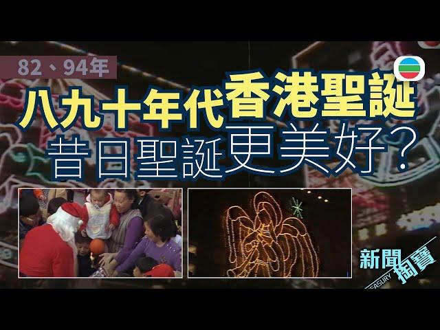 TVB 新聞掏寶｜八、九十年代香港聖誕快樂嗎？昔日聖誕更美好？ (繁 / 簡字幕)｜香港歷史片段｜無綫新聞 TVB News