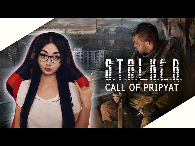 СТРИМ ПРОХОЖДЕНИЕ СТАЛКЕР ЗОВ ПРИПЯТИ | STALKER CALL OF PRIPYAT | МАКСИМАЛЬНАЯ СЛОЖНОСТЬ | #1