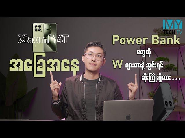 Power Bank တွေကို  Watt  များတာနဲ့အားသွင်းရင် ဆိုးကျိုးရှိလား (Q&A - 177)