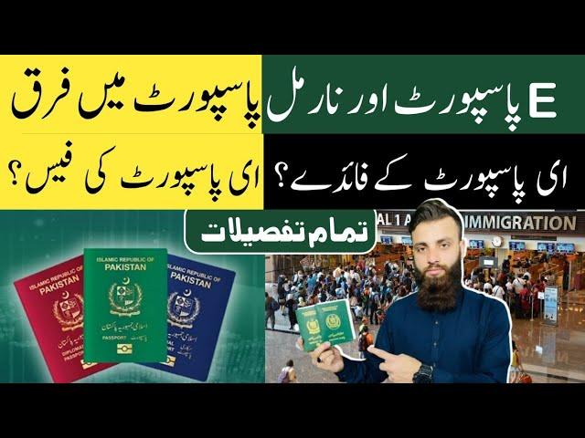 What is E Passport 2024 || Difference and benefits of E Passport || Latest fees of E Passport 2024 ?