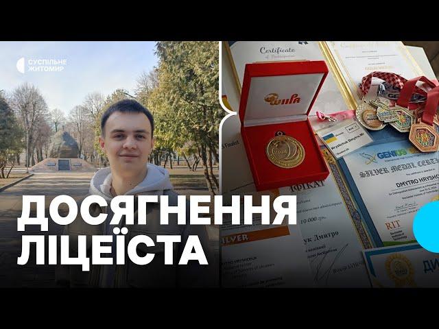 «Наука допомагає зрозуміти світ»: ліцеїст із Житомира Дмитро Грищук розповів про свої досягнення