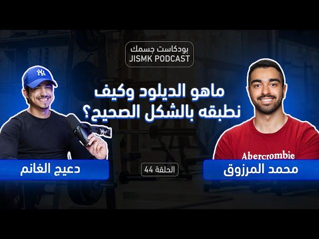 ماهو الديلود وكيف نطبقه بالشكل الصحيح؟ | بودكاست جسمك الحلقة 44