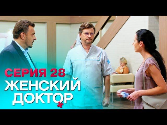 ЖЕНСКИЙ ДОКТОР-4 | СЕРИЯ 28. Лучший Сериал О Врачах. Мелодрама