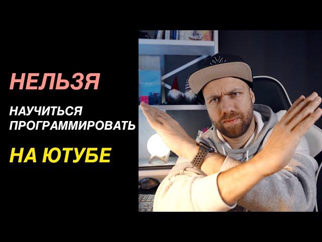 Нельзя научиться программировать на Youtube? Не трать время впустую!