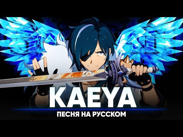 Genshin Impact Song "Kaeya" (Original Song by Jackie-O & B-Lion)