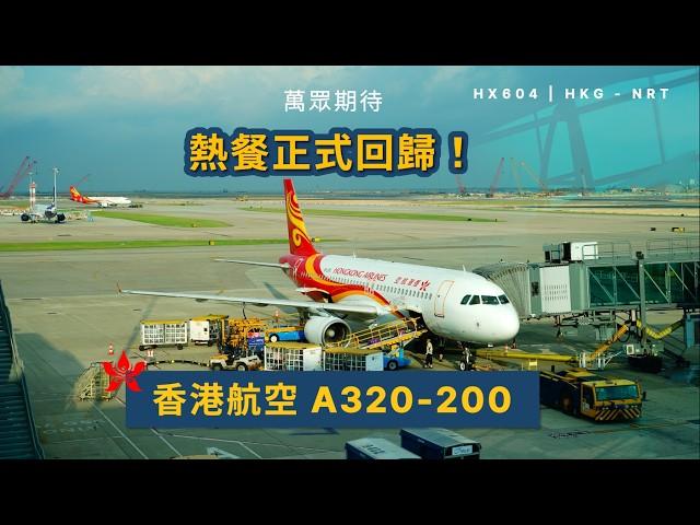 千六蚊飛東京又有熱餐！ | 經濟艙 | 香港航空 HX604 香港到東京成田 A320-200 (#73)