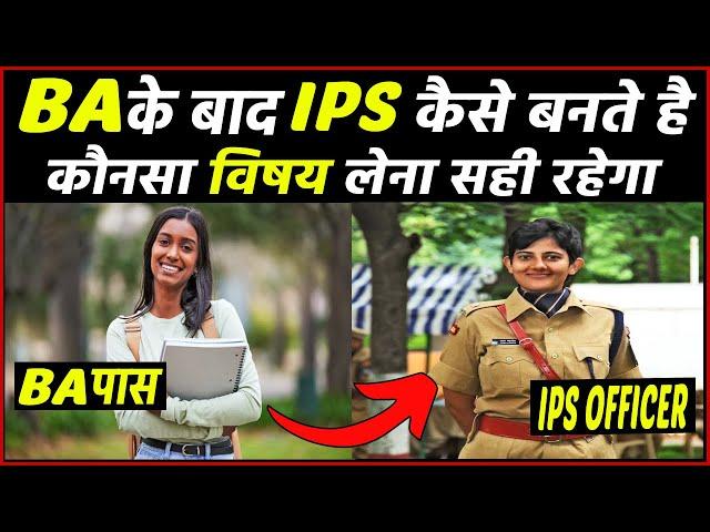 BA के बाद IPS officer कैसे बने ? BA ke baad IPS kaise bane #ipsofficerkaisebane