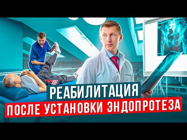 Реабилитация после эндопротезирования тазобедренного сустава Какие упражения делать для реабилитации