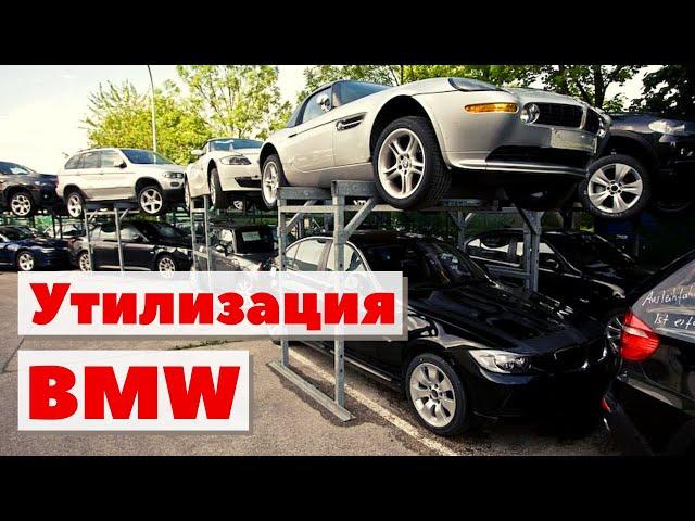 Утилизация BMW | Как это сделано | BMW recycling