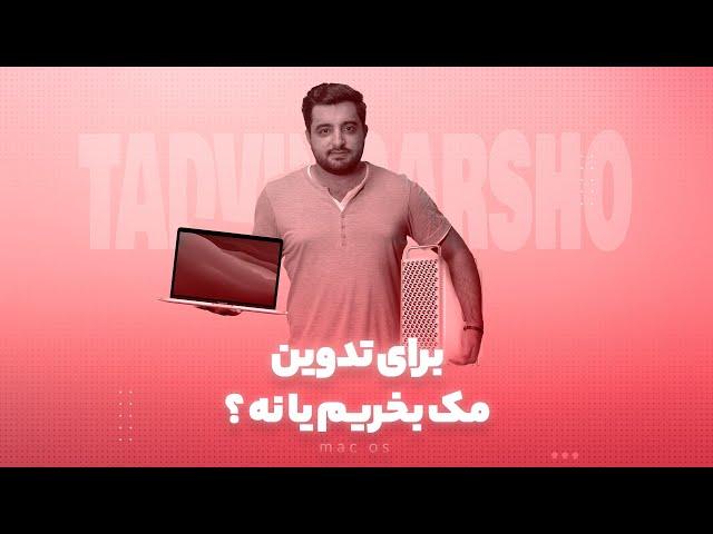 کامپیوتر های اپل به درد تدوین میخوره یا نه؟ m1چقدر قدرت داره؟