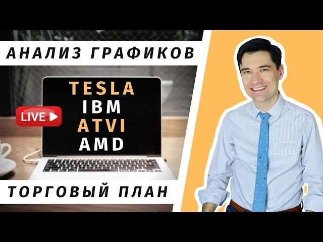 Анализ акций: Tesla, AMD, IBM, ATVI. Инвестиции в  акции США