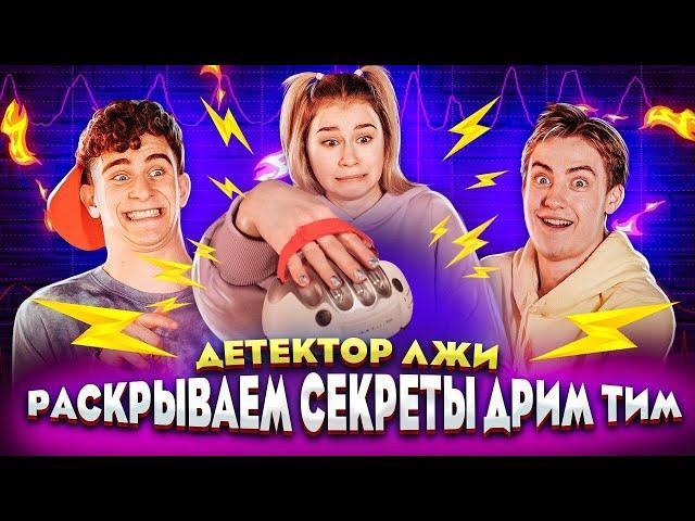 ВСЕ СЕКРЕТЫ ДРИМ ТИМА на ДЕТЕКТОРЕ ЛЖИ!  DREAM TEAM HOUSE