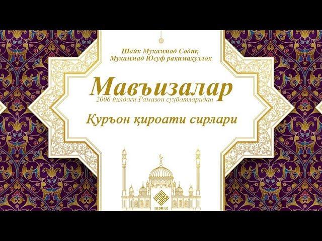 Қуръон қироати сирлари