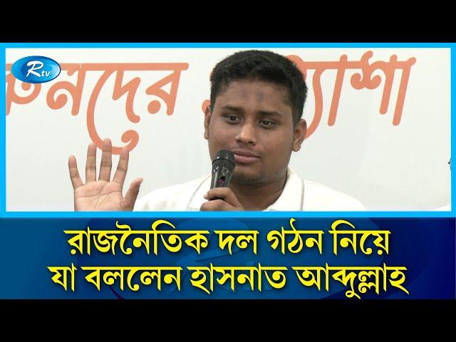 নতুন রাজনৈতিক দল গঠন নিয়ে যা বললেন হাসনাত আব্দুল্লাহ | Hasnat Abdullah | Rtv News