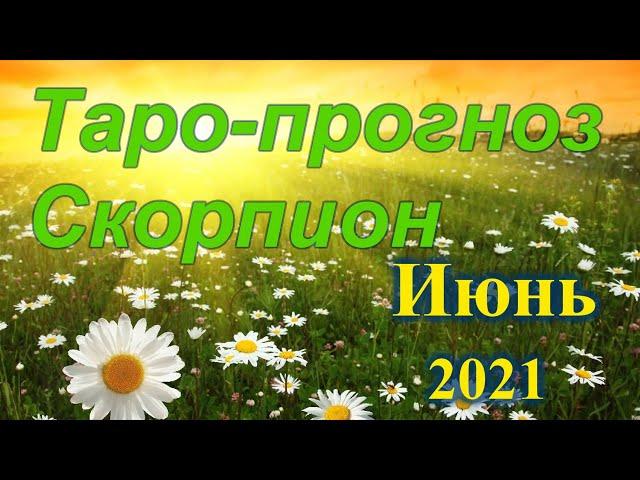 СКОРПИОН ИЮНЬ 2021 ТАРО ПРОГНОЗ