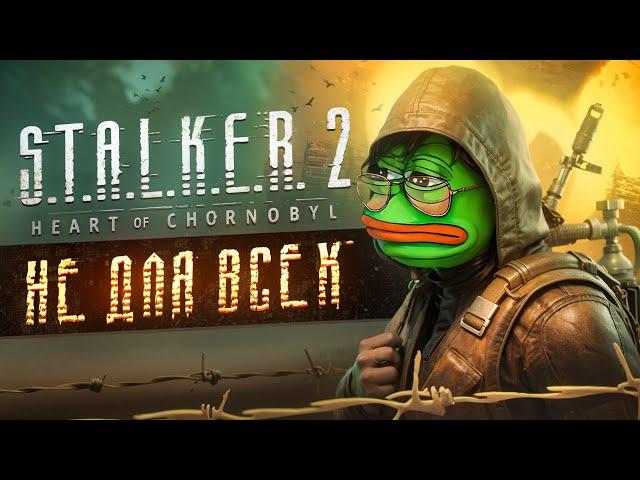 STALKER 2 - ИГРА НЕ ДЛЯ ВСЕХ...