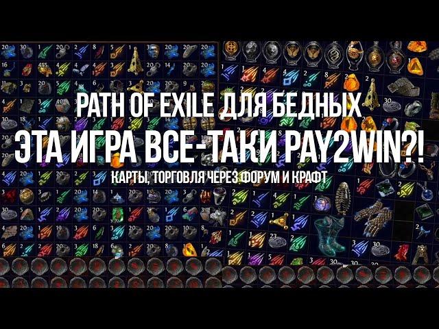 Path of exile для Бедных: Игра все-таки PAY2WIN?! — Торговля, Крафт и Карты без платных вкладок