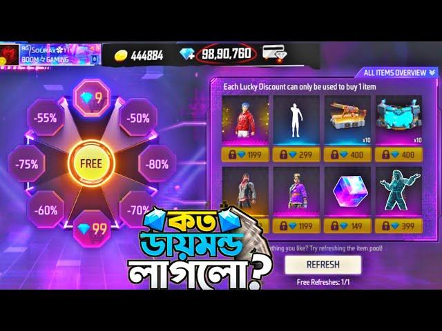 9 ডায়মন্ডের সবকিছু নিয়ে নিলাম || LUCKY WHEEL DISCOUNT EVENT FREE FIRE || TODAY FREE FIRE NEW EVENT