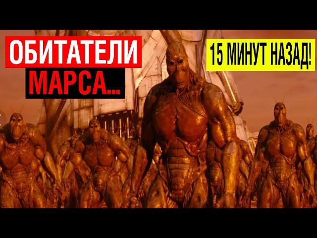 ПОДЗЕМНАЯ ЖИЗНЬ НА МАРСЕ! 15 МИНУТ НАЗАД!