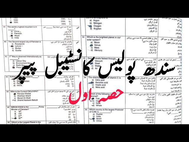 sindh police constable written test papers/sindh police written test questions/sindh police/part-1