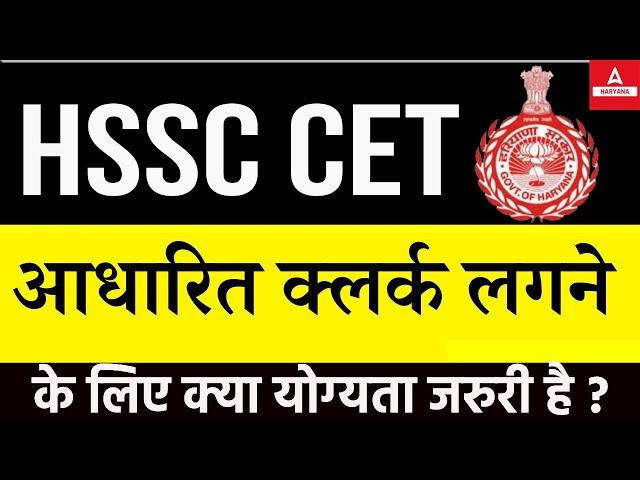 HSSC CET 2023 | Haryana CET के जरिये हरियाणा में Clerk की Post के लिए Eligibility ?