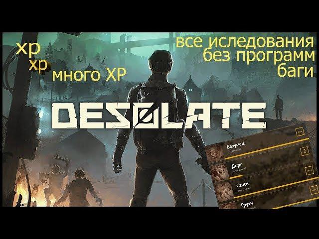 DESOLATE как получить много опыта уровень исследование монстров,открыть дамаг без программ