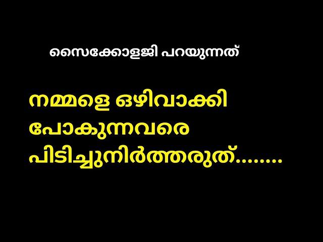 psychology thoughts നമ്മളെ ഒഴിവാക്കി പോകുന്നവരെ motivational quotes malayalam Motivational Media