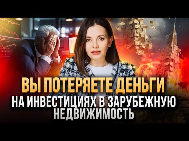 Инвестиции в зарубежную недвижимость оставят вас БЕЗ ДЕНЕГ из-за этих ошибок!