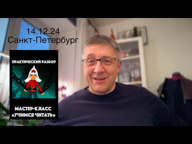 "Учимся читать". Анонс мастер-класса 14.12.24