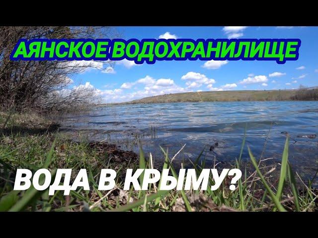 Аянское водохранилище наполнилось, Крым сегодня с водой,прогулка  к источнику воды.