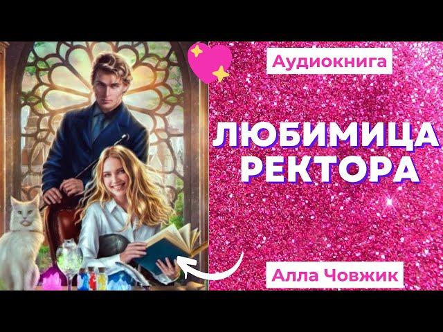 Аудиокнига Любимица ректора - Алла Човжик 2022