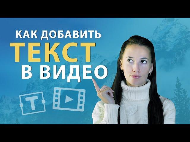 Как Сделать Титры или Наложить Текст на Видео