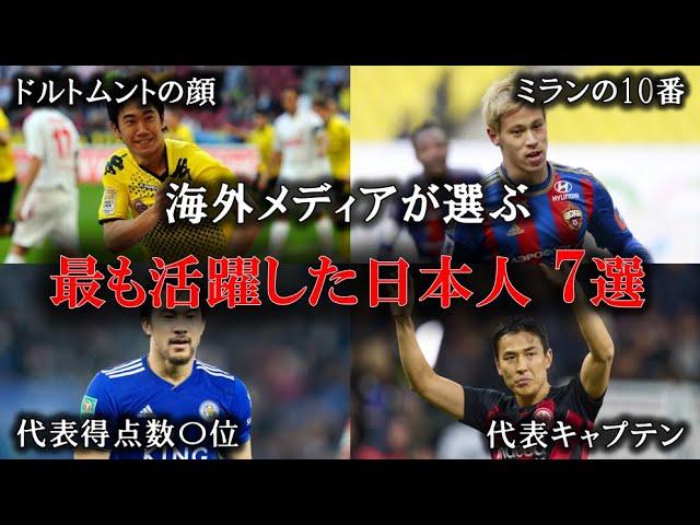 海外メディアが選んだ最も活躍した日本人サッカー選手 7選