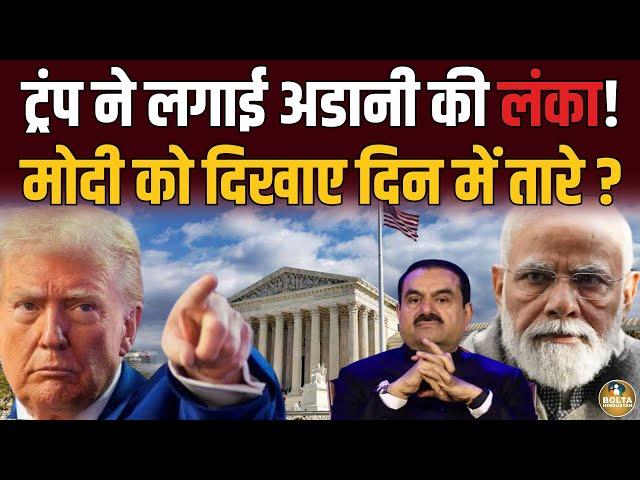 Trump ने Modi को दिखाए दिन में तारे ? Adani को जेल भेजने के लिए Judge उतारे !