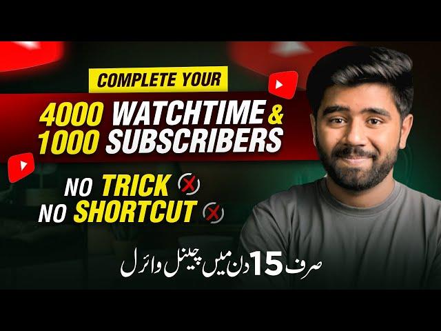 How to Complete 1000 Subscribers & 4000 Hours Watchtime | Grow YouTube Channel in 2023