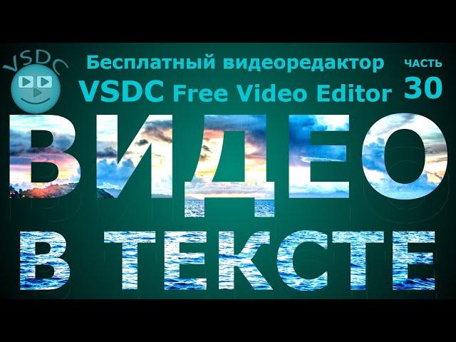 Эффект Видео в тексте. Бесплатный видеоредактор VSDC Free Video Editor