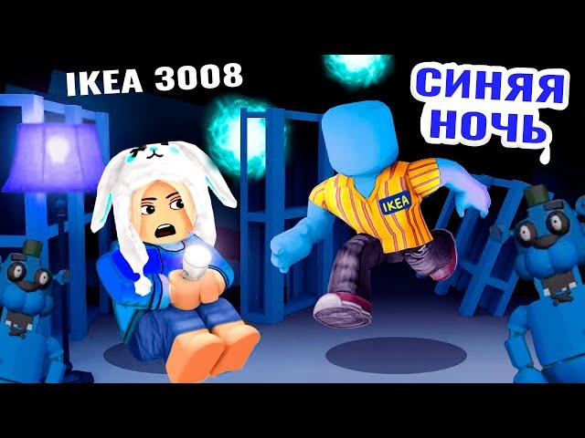 ПОЯВИЛАСЬ СИНЯЯ НОЧЬ В IKEA    ikea 3008 roblox обновление