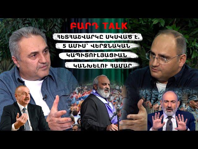 ՀԵՏՀԱՇՎԱՐԿԸ ՍԿՍՎԱԾ Է. 5 ԱՄԻՍ՝ ՀԱՅԱՍՏԱՆԻ ՎԵՐՋՆԱԿԱՆ ԿԱՊԻՏՈՒԼՅԱՑԻԱՆ ԿԱՆԽԵԼՈՒ ՀԱՄԱՐ