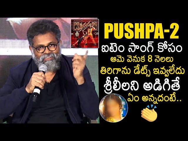 Sukumar About Pushpa 2 Item Song | Sreeleela | Samantha | Allu Arjun | #Kissik | News Buzz