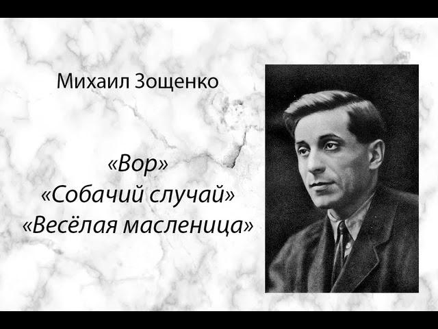 Михаил Зощенко "Вор", "Собачий случай", "Весёлая масленица" рассказы, аудиокнига