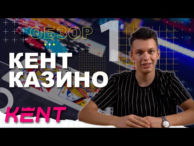 Кент Казино  | Приветственные бонусы, игры и всё о выплатах!  Обзор Онлайн Казино