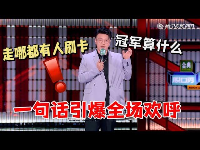 杨波：一句话引爆全场！实力太强走哪都有人刷卡，这段直接拿冠军|脱口秀大会5 ROCK&ROAST5