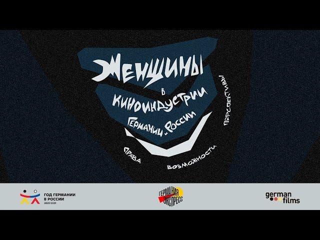 Эпизод 20. Женщины в киноиндустрии Германии и России: права, возможности, перспективы