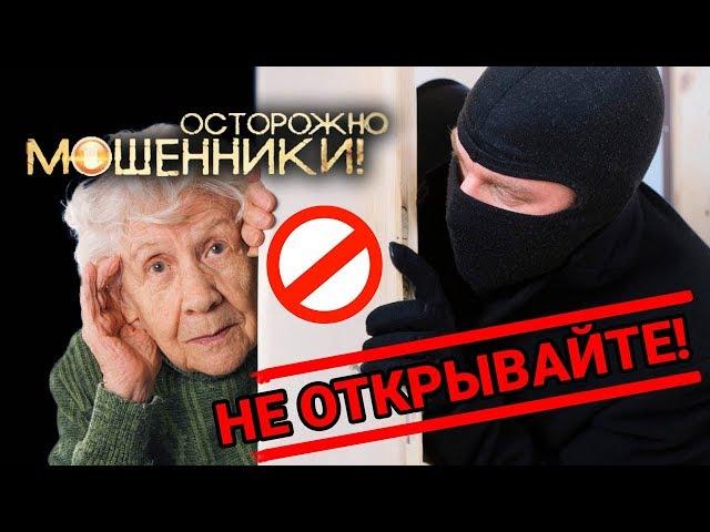 Звонят, не открывайте дверь. Осторожно, мошенники! | Центральное телевидение