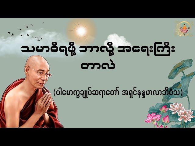 သမာဓိရဖို့ ဘာလို့အရေးကြီးတာလဲ-  Valuable Dhamma Talk