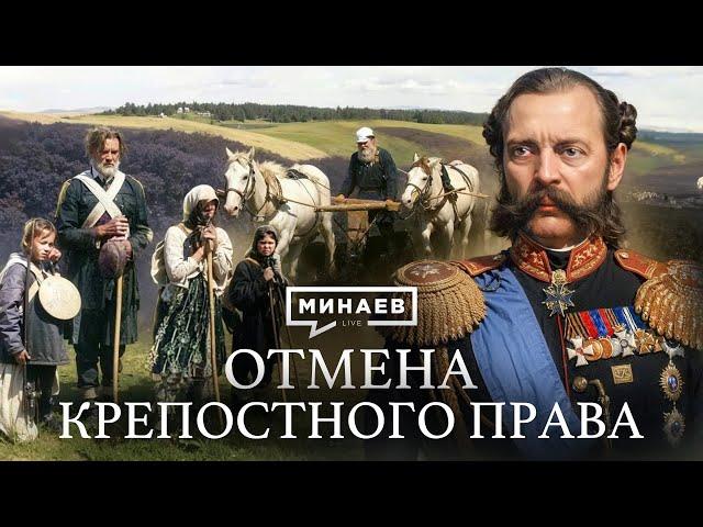 Отмена крепостного права в России: причины и последствия / Уроки истории / @MINAEVLIVE