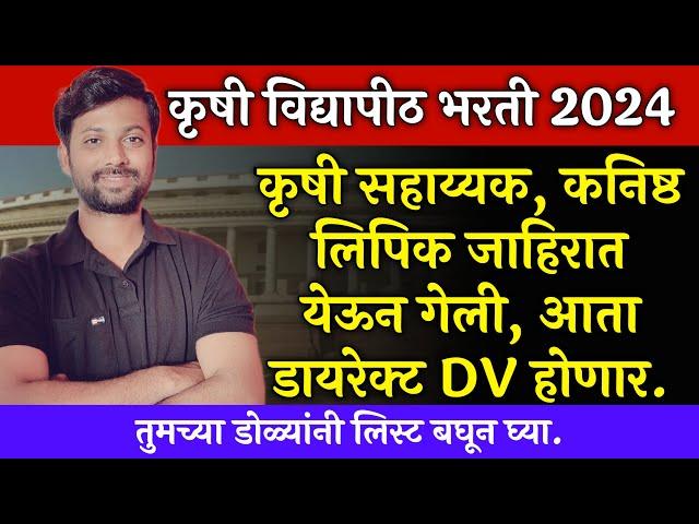 Krushi sahayyak bharti 2024 | कृषी सहाय्यकची जाहिरात आली | फक्त कागदपत्र पडताळणी होणार | VNMKV