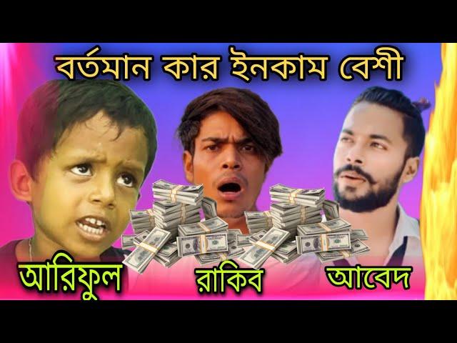 কার ইনকাম বেশি | Rakib Music Studio | Abed A New | Ariful Mix Fun | @ARIFULMIXFUN Jaidul Tecnical