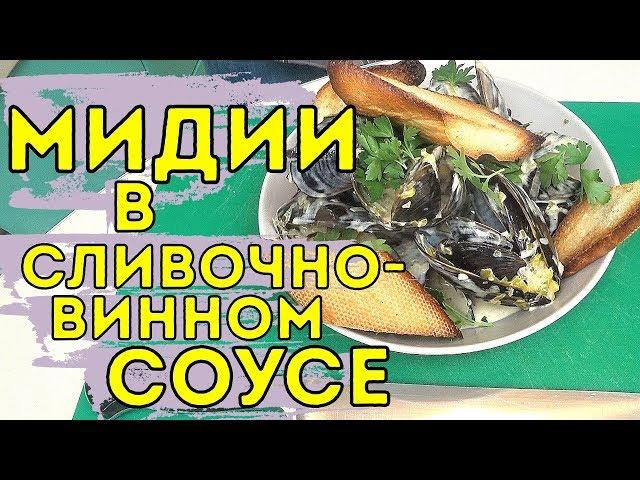 МИДИИ В СЛИВОЧНОМ СОУСЕ!  Мидии в сливочно чесночном соусе. Мидии в вине